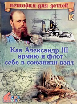 Книга "Как Александр III армию и флот себе в союзники взял" – , 2017