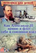 Как Александр III армию и флот себе в союзники взял (, 2017)