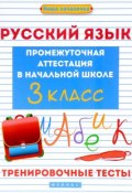 Русский язык. 3 класс. Тренировочные тесты. Промежуточная аттестация в начальной школе (, 2017)