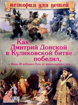 Книга "Как Дмитрий Донской в Куликовской битве победил, а Иван III избавил Русь от монгольского ига" – , 2017