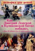 Как Дмитрий Донской в Куликовской битве победил, а Иван III избавил Русь от монгольского ига (, 2017)