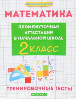 Книга "Математика. Промежуточная аттестация в начальной школе. 2 класс. Тренировочные тесты" – , 2017