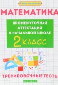 Математика. Промежуточная аттестация в начальной школе. 2 класс. Тренировочные тесты (, 2017)