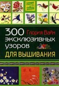 300 эксклюзивных узоров для вышивания (, 2006)