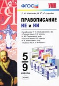 Правописание "не" и "ни". 5-9 класс (, 2015)