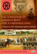 Как Александр III армию и флот себе в союзники взял и почему он себя "мужицким царем" называл (, 2016)