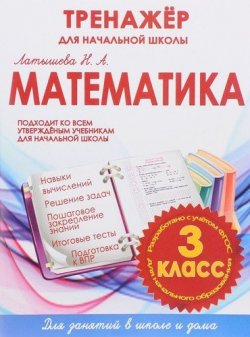 Книга "Математика. 3 класс. Тренажер для начальной школы" – , 2018