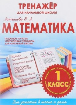 Книга "Математика. 1 класс. Тренажер для начальной школы" – , 2018