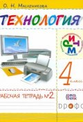 Технология. 4кл.Рабочая тетрадь.№2 (Масленикова). РИТМ (, 2014)