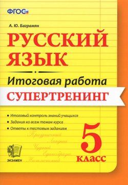 Книга "Русский язык. 5 класс. Итоговая работа. Супертренинг" – , 2016
