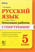 Русский язык. 5 класс. Итоговая работа. Супертренинг (, 2016)