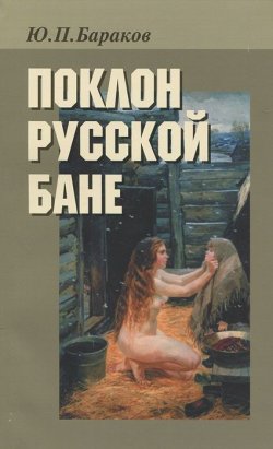 Книга "Поклон русской бане" – , 2007