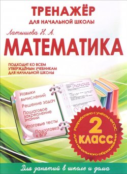 Книга "Математика. 2 класс. Тренажер для начальной школы" – , 2018