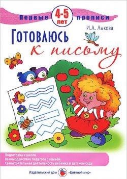Книга "Готовлюсь к письму" – И. А. Лыкова, 2011
