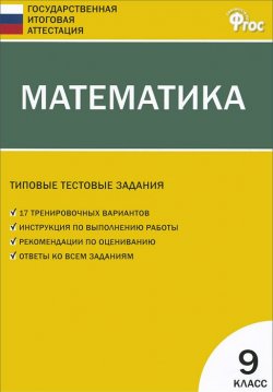 Книга "Математика. 9 класс. Типовые тестовые задания" – , 2014