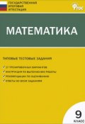 Математика. 9 класс. Типовые тестовые задания (, 2014)