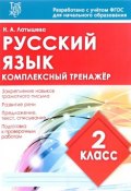 Русский язык. 2 класс. Комплексный тренажер (, 2017)