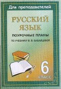 Русский язык: 6 класс: Поурочные планы по учебному комплексу под ред. Бабайцевой В.В. (, 2007)
