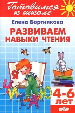Книга "Тетрадь 21. Развиваем навыки чтения. Для детей 4-6 лет" – , 2016