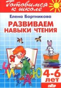 Тетрадь 21. Развиваем навыки чтения. Для детей 4-6 лет (, 2016)