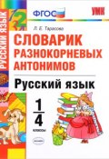 Русский язык. 1-4 классы. Словарик разнокорневых антонимов (, 2018)