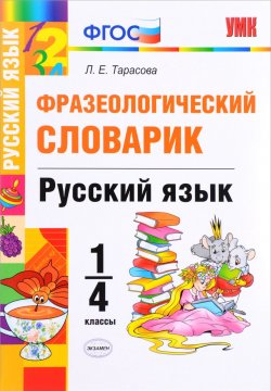 Книга "Русский язык. 1-4 классы. Фразеологический словарик" – , 2018