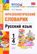 Русский язык. 1-4 классы. Фразеологический словарик (, 2018)