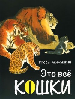 Книга "Это все кошки" – Игорь Акимушкин, 2015