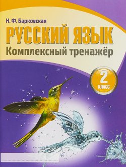 Книга "Русский язык. 2 класс. Комплексный тренажер" – , 2017