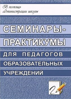 Книга "Семинары-практикумы для педагогов образовательных учреждений" – , 2007
