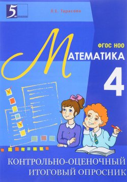Книга "Контрольно-оценочный итоговый опросник по математике. 4 класс" – , 2015