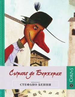 Книга "Сирано де Бержерак" – , 2013