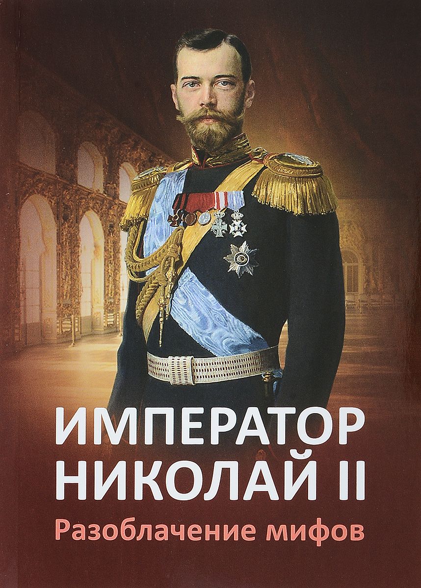 Разоблачение мифов. Николай II. Император Николай 2 разоблачение мифов книга. Книга Николай второй. Книга Император.