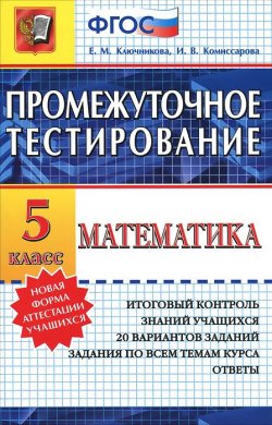 Книга "Математика. 5 класс. Промежуточное тестирование" – , 2015