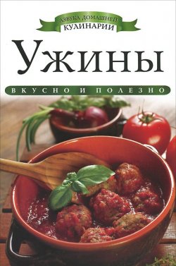 Книга "Ужины" – Ксения Любомирова, 2013
