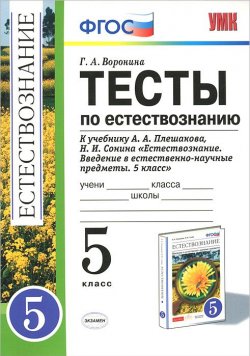 Книга "Естествознание. 5 класс. Тесты. К учебнику А. А. Плешакова, Н. И. Сонина" – , 2015
