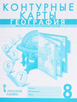 Книга "География. Физическая география России. 8 класс. Контурные карты" – , 2017
