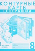 География. Физическая география России. 8 класс. Контурные карты (, 2017)
