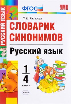 Книга "Русский язык. 1-4 классы. Словарик синонимов" – , 2017