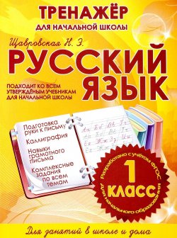 Книга "Русский язык. 1 класс. Тренажер для начальной школы" – , 2018