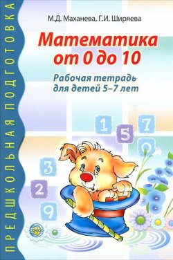 Книга "Математика от 0 до 10. Рабочая тетрадь для детей 5-7 лет" – , 2017