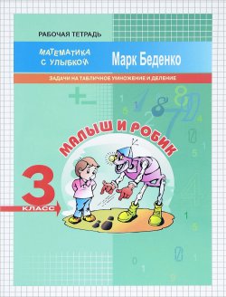 Книга "Малыш и Робик. Задачи на табличное умножение и деление. 3 класс. Рабочая тетрадь" – , 2017