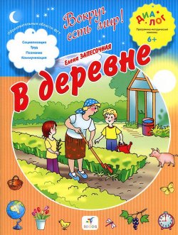 Книга "В деревне" – Елена Запесочная, 2013