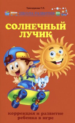 Книга "Солнечный лучик. Коррекция и развитие ребенка в игре" – , 2015