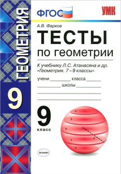 Книга "Тесты по геометрии. 9 класс" – , 2013
