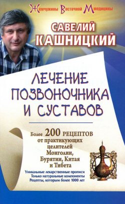 Книга "Лечение позвоночника и суставов" – Савелий Кашницкий, 2012