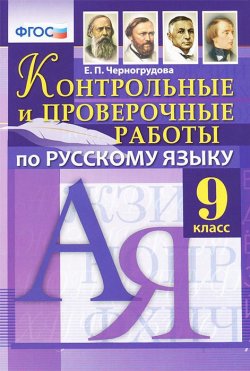 Книга "Русский язык. 9 класс. Контрольные и проверочные работы" – , 2015