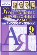 Русский язык. 9 класс. Контрольные и проверочные работы (, 2015)