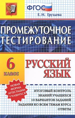 Книга "Русский язык. 6 класс. Промежуточное тестирование" – , 2015