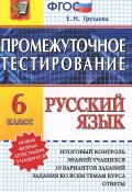 Русский язык. 6 класс. Промежуточное тестирование (, 2015)